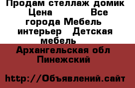 Продам стеллаж домик › Цена ­ 3 000 - Все города Мебель, интерьер » Детская мебель   . Архангельская обл.,Пинежский 